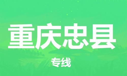 泉州到重庆忠县危险品物流公司-泉州到重庆忠县化工涂料树脂货运专线-品牌专线
