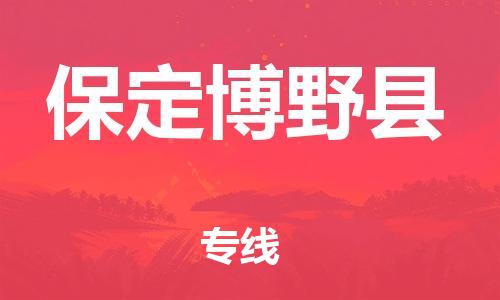 泉州到保定博野县危险品物流公司-泉州到保定博野县化工涂料树脂货运专线-品牌专线