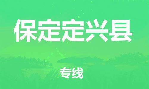泉州到保定定兴县危险品物流公司-泉州到保定定兴县化工涂料树脂货运专线-品牌专线