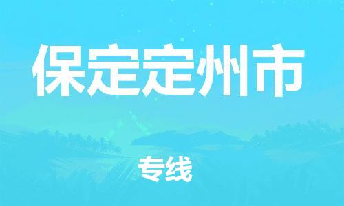 泉州到保定定州市危险品物流公司-泉州到保定定州市化工涂料树脂货运专线-品牌专线