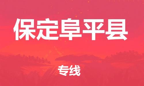 泉州到保定阜平县危险品物流公司-泉州到保定阜平县化工涂料树脂货运专线-品牌专线