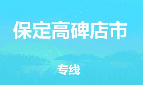 泉州到保定高碑店市危险品物流公司-泉州到保定高碑店市化工涂料树脂货运专线-品牌专线