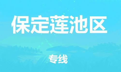 泉州到保定莲池区危险品物流公司-泉州到保定莲池区化工涂料树脂货运专线-品牌专线