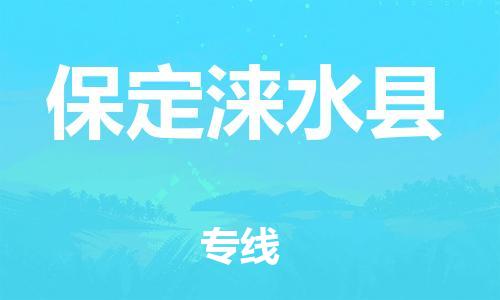 泉州到保定涞水县危险品物流公司-泉州到保定涞水县化工涂料树脂货运专线-品牌专线
