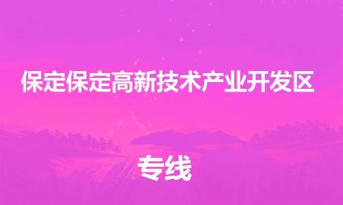 泉州到保定保定高新技术产业开发区危险品物流公司-泉州到保定保定高新技术产业开发区化工涂料树脂货运专线-品牌专线