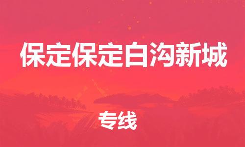 泉州到保定保定白沟新城危险品物流公司-泉州到保定保定白沟新城化工涂料树脂货运专线-品牌专线