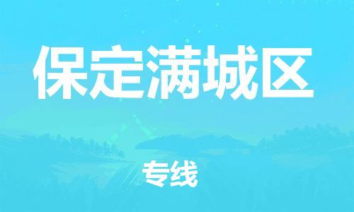 泉州到保定满城区危险品物流公司-泉州到保定满城区化工涂料树脂货运专线-品牌专线
