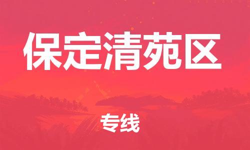 泉州到保定清苑区危险品物流公司-泉州到保定清苑区化工涂料树脂货运专线-品牌专线