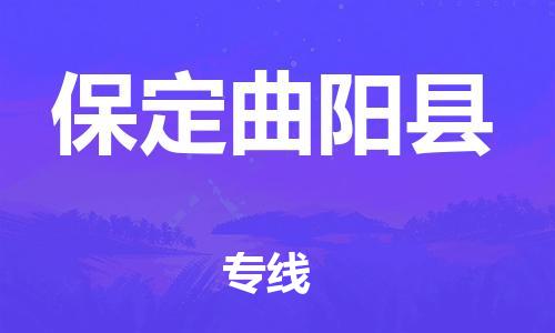 泉州到保定曲阳县危险品物流公司-泉州到保定曲阳县化工涂料树脂货运专线-品牌专线
