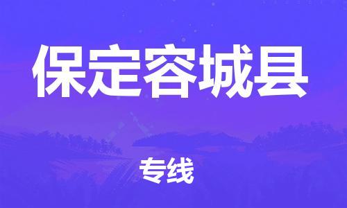 泉州到保定容城县危险品物流公司-泉州到保定容城县化工涂料树脂货运专线-品牌专线