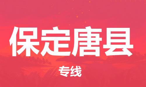 泉州到保定唐县危险品物流公司-泉州到保定唐县化工涂料树脂货运专线-品牌专线