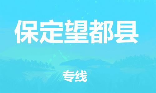 泉州到保定望都县危险品物流公司-泉州到保定望都县化工涂料树脂货运专线-品牌专线