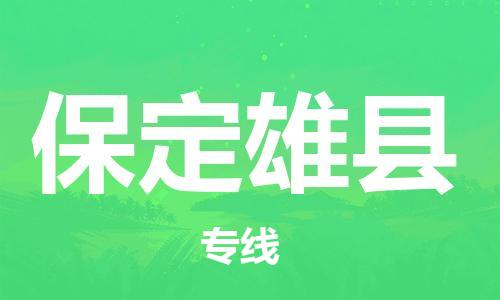 泉州到保定雄县危险品物流公司-泉州到保定雄县化工涂料树脂货运专线-品牌专线
