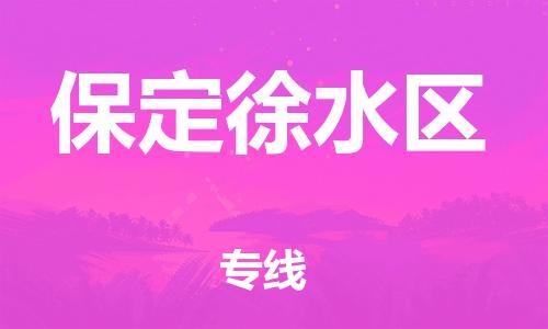 泉州到保定徐水区危险品物流公司-泉州到保定徐水区化工涂料树脂货运专线-品牌专线