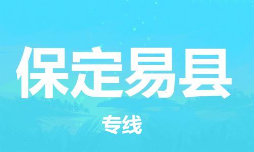 泉州到保定易县危险品物流公司-泉州到保定易县化工涂料树脂货运专线-品牌专线