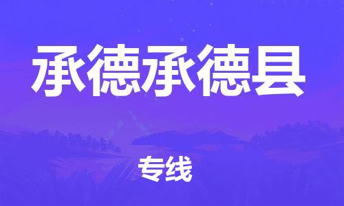 泉州到承德承德县危险品物流公司-泉州到承德承德县化工涂料树脂货运专线-品牌专线