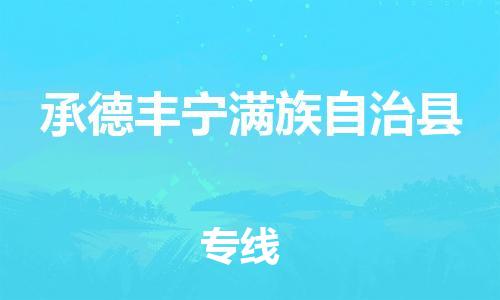 泉州到承德丰宁满族自治县危险品物流公司-泉州到承德丰宁满族自治县化工涂料树脂货运专线-品牌专线