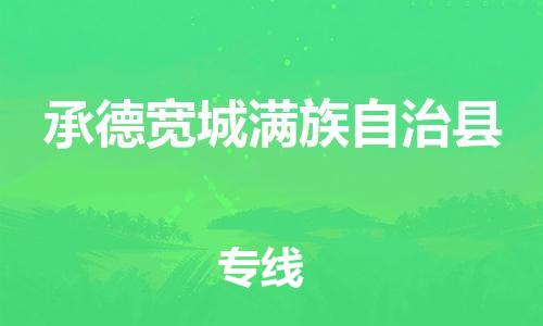 泉州到承德宽城满族自治县危险品物流公司-泉州到承德宽城满族自治县化工涂料树脂货运专线-品牌专线