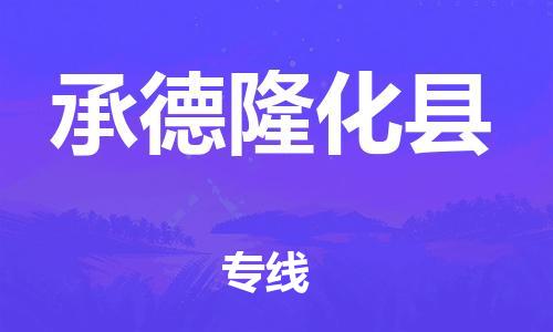 泉州到承德隆化县危险品物流公司-泉州到承德隆化县化工涂料树脂货运专线-品牌专线