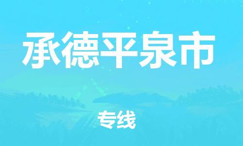 泉州到承德平泉市危险品物流公司-泉州到承德平泉市化工涂料树脂货运专线-品牌专线