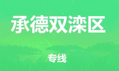 泉州到承德双滦区危险品物流公司-泉州到承德双滦区化工涂料树脂货运专线-品牌专线