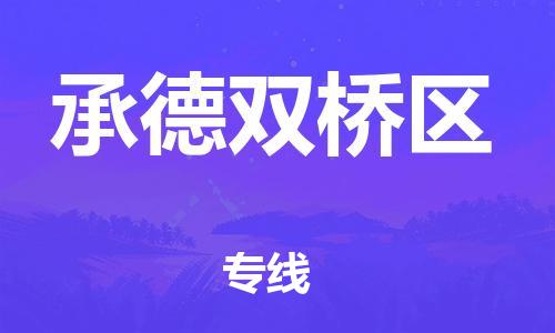 泉州到承德双桥区危险品物流公司-泉州到承德双桥区化工涂料树脂货运专线-品牌专线