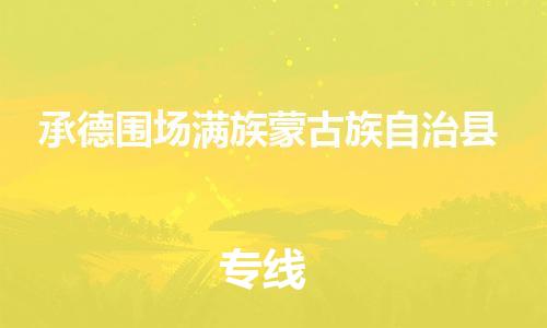 泉州到承德围场满族蒙古族自治县危险品物流公司-泉州到承德围场满族蒙古族自治县化工涂料树脂货运专线-品牌专线