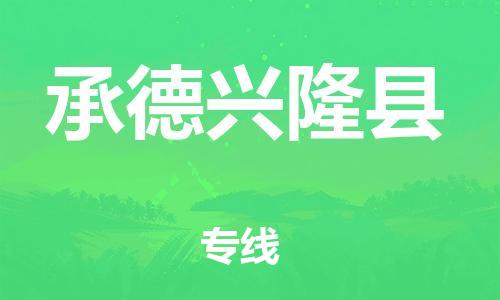 泉州到承德兴隆县危险品物流公司-泉州到承德兴隆县化工涂料树脂货运专线-品牌专线