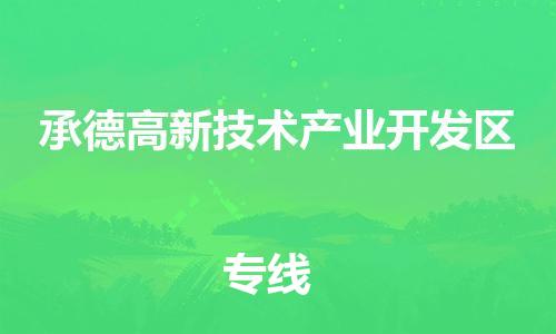 泉州到承德高新技术产业开发区危险品物流公司-泉州到承德高新技术产业开发区化工涂料树脂货运专线-品牌专线
