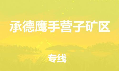 泉州到承德鹰手营子矿区危险品物流公司-泉州到承德鹰手营子矿区化工涂料树脂货运专线-品牌专线