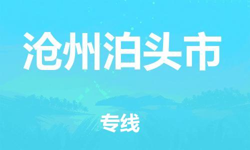 泉州到沧州泊头市危险品物流公司-泉州到沧州泊头市化工涂料树脂货运专线-品牌专线