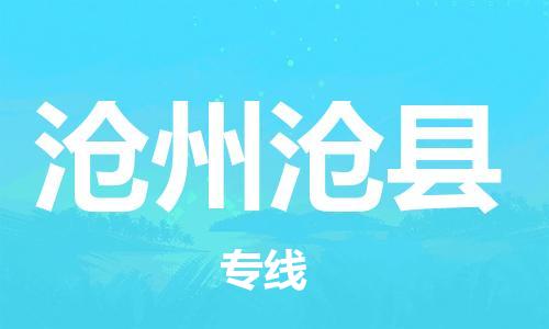 泉州到沧州沧县危险品物流公司-泉州到沧州沧县化工涂料树脂货运专线-品牌专线