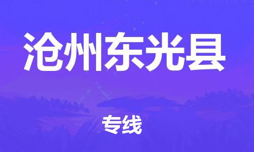 泉州到沧州东光县危险品物流公司-泉州到沧州东光县化工涂料树脂货运专线-品牌专线