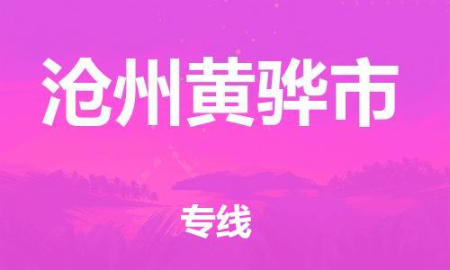泉州到沧州黄骅市危险品物流公司-泉州到沧州黄骅市化工涂料树脂货运专线-品牌专线