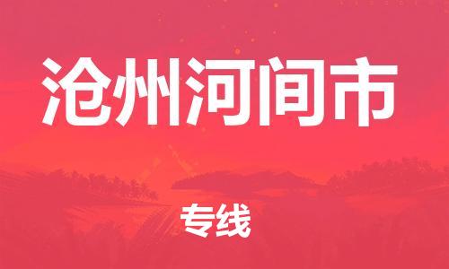 泉州到沧州河间市危险品物流公司-泉州到沧州河间市化工涂料树脂货运专线-品牌专线