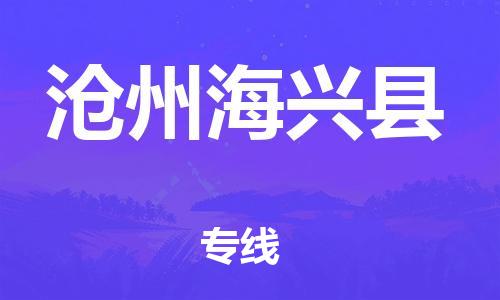 泉州到沧州海兴县危险品物流公司-泉州到沧州海兴县化工涂料树脂货运专线-品牌专线