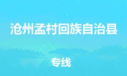 泉州到沧州孟村回族自治县危险品物流公司-泉州到沧州孟村回族自治县化工涂料树脂货运专线-品牌专线