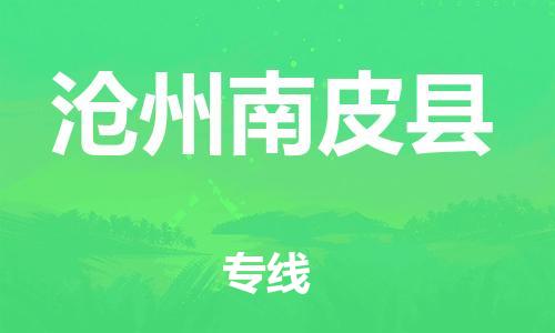 泉州到沧州南皮县危险品物流公司-泉州到沧州南皮县化工涂料树脂货运专线-品牌专线