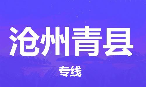 泉州到沧州青县危险品物流公司-泉州到沧州青县化工涂料树脂货运专线-品牌专线