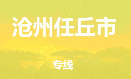 泉州到沧州任丘市危险品物流公司-泉州到沧州任丘市化工涂料树脂货运专线-品牌专线