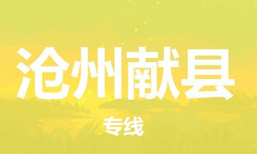 泉州到沧州献县危险品物流公司-泉州到沧州献县化工涂料树脂货运专线-品牌专线