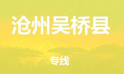 泉州到沧州吴桥县危险品物流公司-泉州到沧州吴桥县化工涂料树脂货运专线-品牌专线
