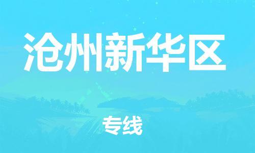 泉州到沧州新华区危险品物流公司-泉州到沧州新华区化工涂料树脂货运专线-品牌专线