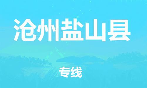 泉州到沧州盐山县危险品物流公司-泉州到沧州盐山县化工涂料树脂货运专线-品牌专线