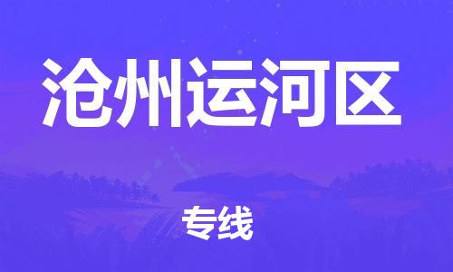 泉州到沧州运河区危险品物流公司-泉州到沧州运河区化工涂料树脂货运专线-品牌专线