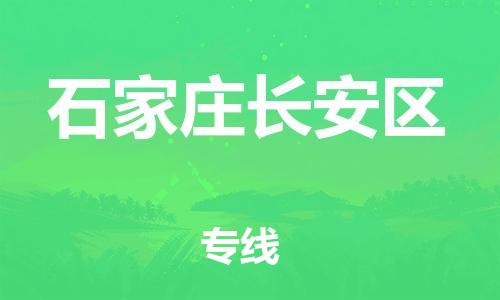泉州到石家庄长安区危险品物流公司-泉州到石家庄长安区化工涂料树脂货运专线-品牌专线