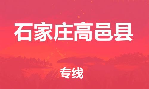 泉州到石家庄高邑县危险品物流公司-泉州到石家庄高邑县化工涂料树脂货运专线-品牌专线