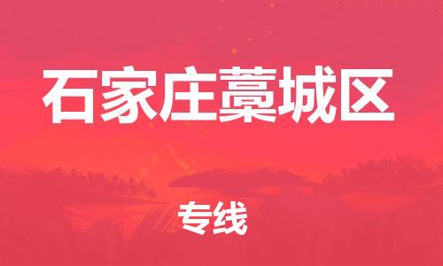泉州到石家庄藁城区危险品物流公司-泉州到石家庄藁城区化工涂料树脂货运专线-品牌专线
