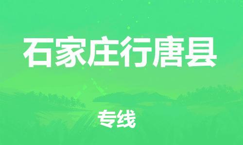 泉州到石家庄行唐县危险品物流公司-泉州到石家庄行唐县化工涂料树脂货运专线-品牌专线