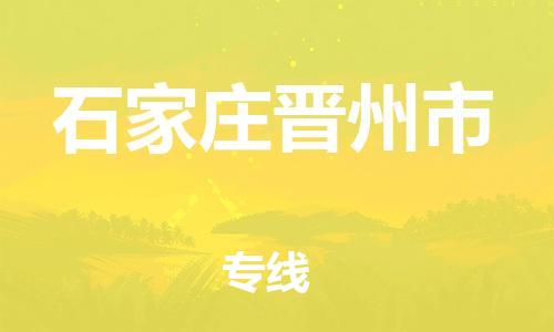 泉州到石家庄晋州市危险品物流公司-泉州到石家庄晋州市化工涂料树脂货运专线-品牌专线